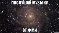 послушай музыку от фми