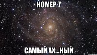 номер 7 самый ах...ный