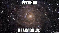 регинка красавица:*