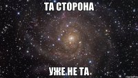 та сторона уже не та