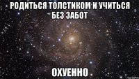 родиться толстиком и учиться без забот охуенно