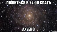 ложиться в 22:00 спать ахуено