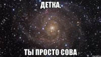 детка, ты просто сова