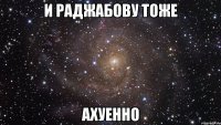 и раджабову тоже ахуенно