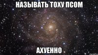 называть тоху псом ахуенно