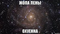 жопа лены охуенна