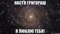 настя григораш я люблю тебя!