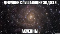 девушки слушающие элджея ахуенны