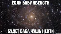 если бабу не ебсти будет баба чушь нести