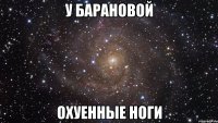 у барановой охуенные ноги