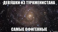 девушки из туркменистана самые офигенные