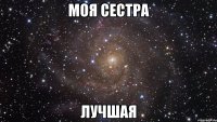моя сестра лучшая