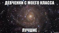 девченки с моего класса лучшие