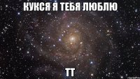 кукся я тебя люблю тт