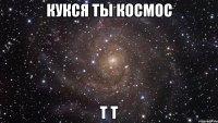 кукся ты космос т т