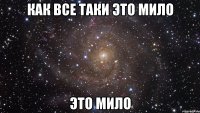 как все таки это мило это мило