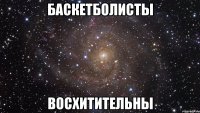 баскетболисты восхитительны