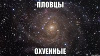 пловцы охуенные