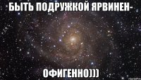 быть подружкой ярвинен- офигенно)))