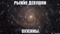 рыжие девушки охуенны