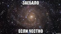 заебало если честно