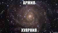 армия хуярния