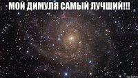 мой димуля самый лучший!!! 