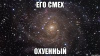 его смех охуенный