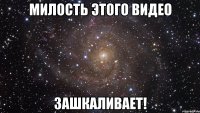 милость этого видео зашкаливает!