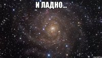 и ладно... 
