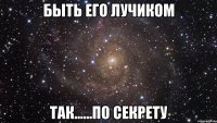 быть его лучиком так......по секрету