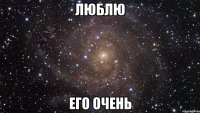 люблю его очень