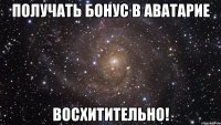 получать бонус в аватарие восхитительно!