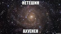 нетешин ахуенен