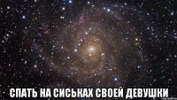  спать на сиськах своей девушки
