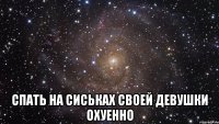  спать на сиськах своей девушки охуенно