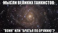 мысли великих танкистов: "воин" или "братья по оружию"?