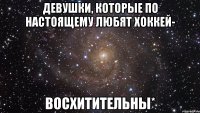 девушки, которые по настоящему любят хоккей- восхитительны*