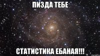 пизда тебе статистика ебаная!!!