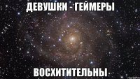 девушки - геймеры восхитительны