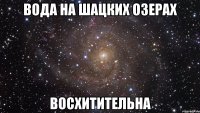 вода на шацких озерах восхитительна