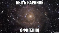 быть кариной офигенно
