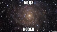 бодя козел