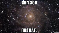 хип-хоп пиздат:*