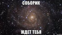 соборик ждет тебя