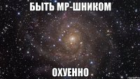 быть mp-шником охуенно