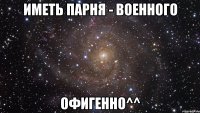 иметь парня - военного офигенно^^