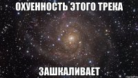 охуенность этого трека зашкаливает