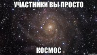 участники вы просто космос