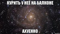 курить у неё на балконе ахуенно